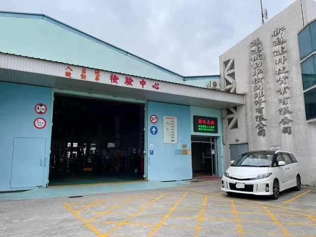 新通达科技实业有限公司验车中心