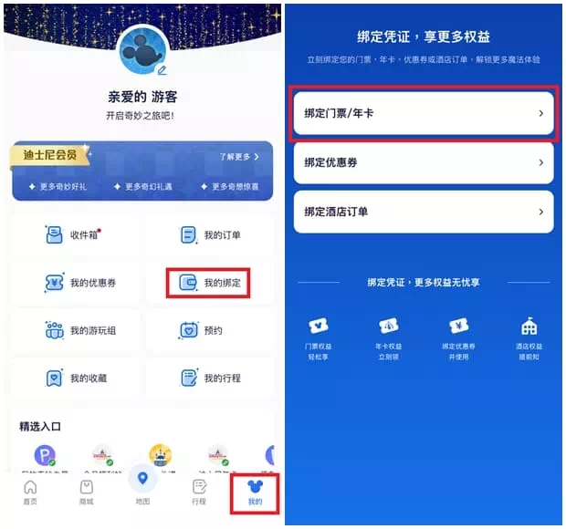 上海迪士尼APP_绑定门票_Step1