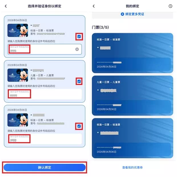 上海迪士尼APP_绑定门票_Step4