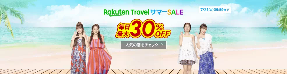 樂天旅遊Summer Sale