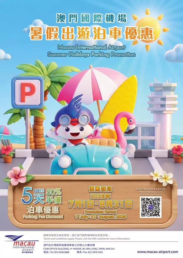 澳門國際機場暑假半價停車優惠