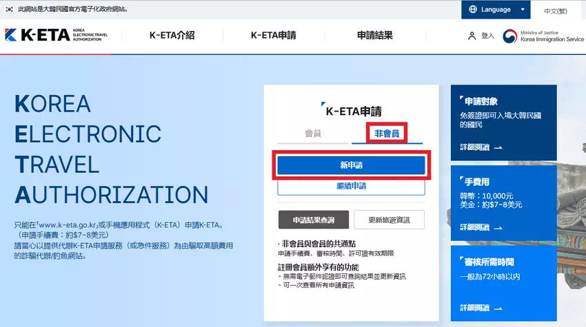 韓國K-ETA申請流程