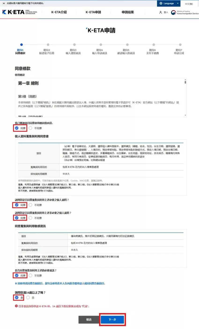 韓國K-ETA申請步驟一：同意條款
