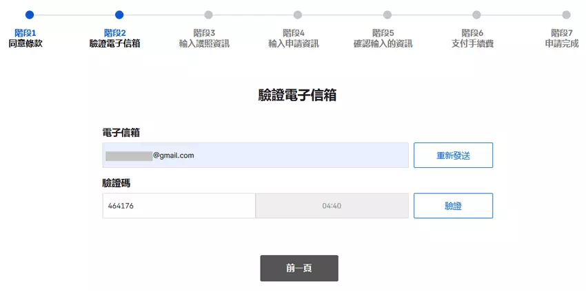 韓國K-ETA申請步驟二：驗證Email