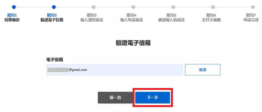 韓國K-ETA申請步驟二：驗證電郵地址