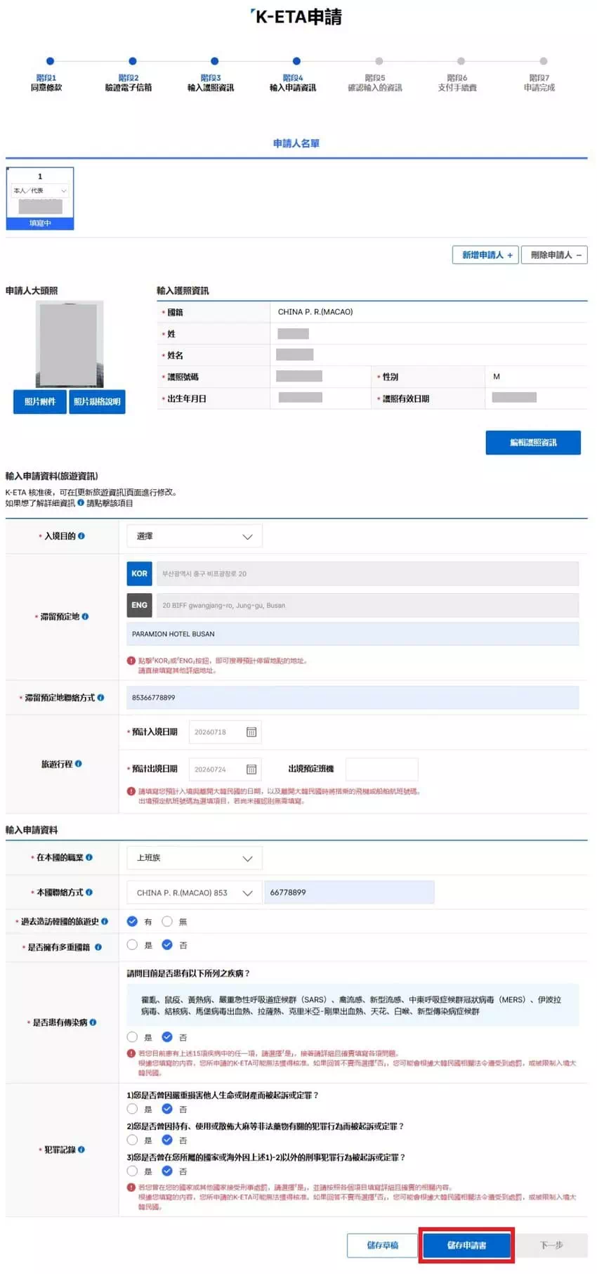 韓國K-ETA申請步驟四：填寫資料