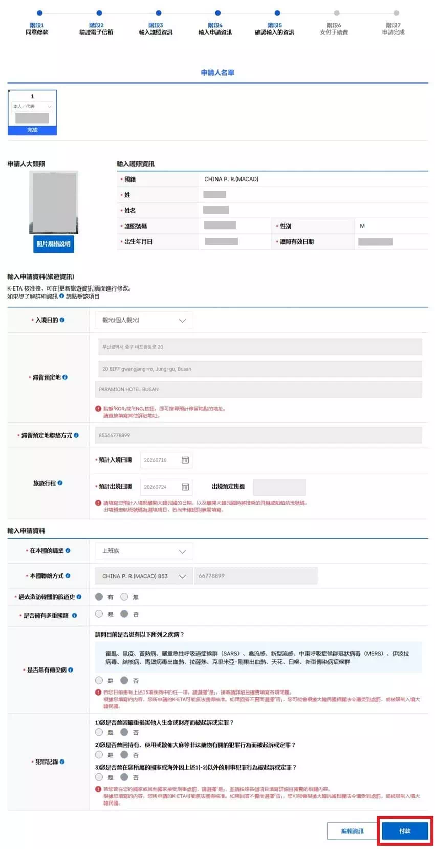 韓國K-ETA申請步驟五：確認資料