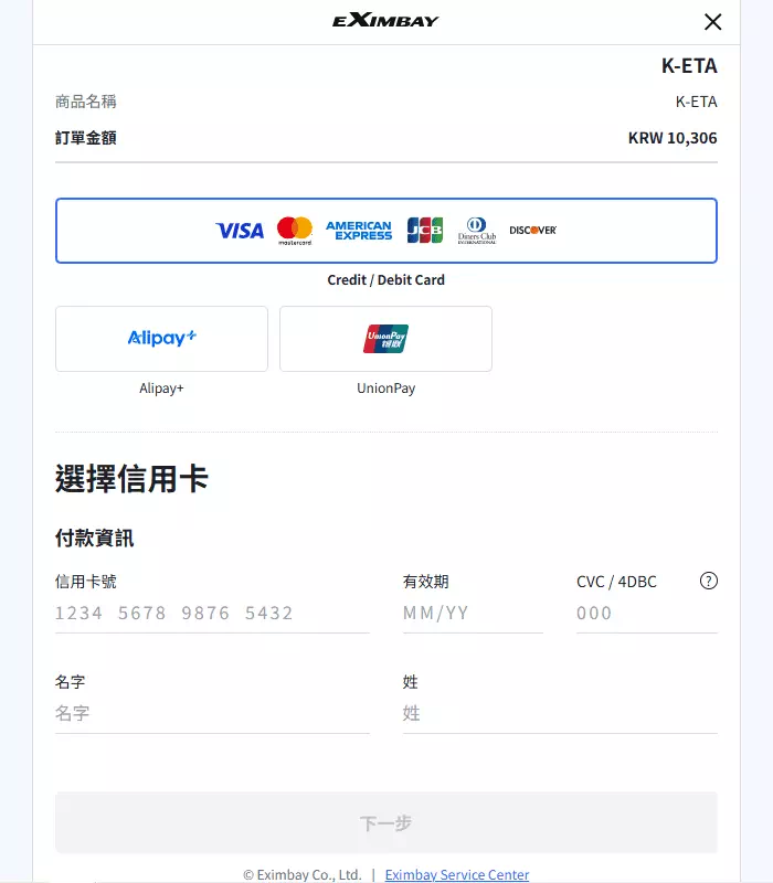 韓國K-ETA申請步驟六：付款
