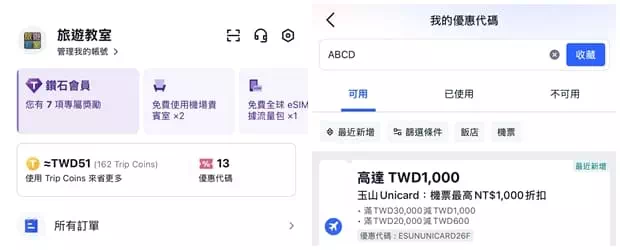 領取Trip.com優惠碼的方法
