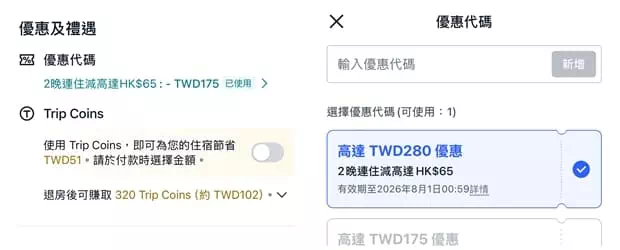 使用Trip.com優惠碼的方法