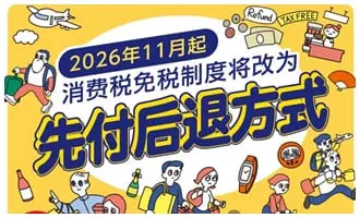 日本旅客消费税退税
