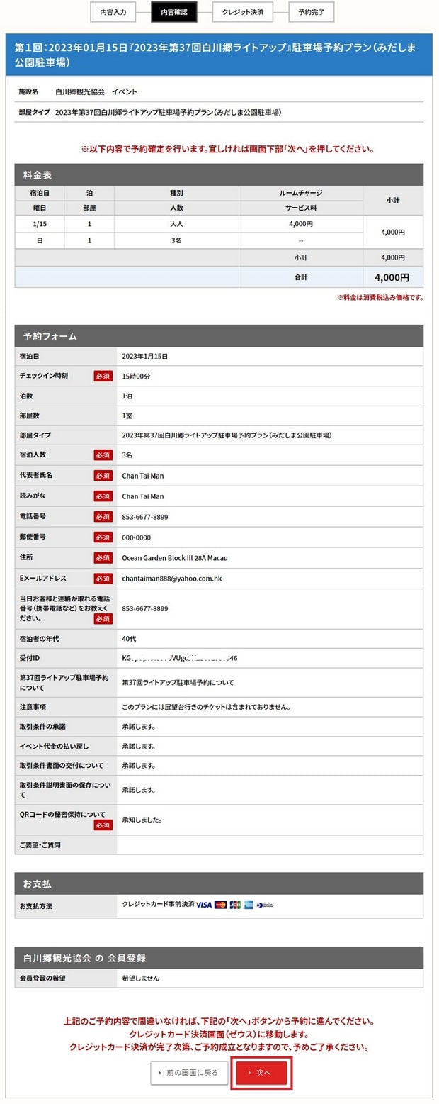 Shirakawago Light-Up Parking Reservation Step 4