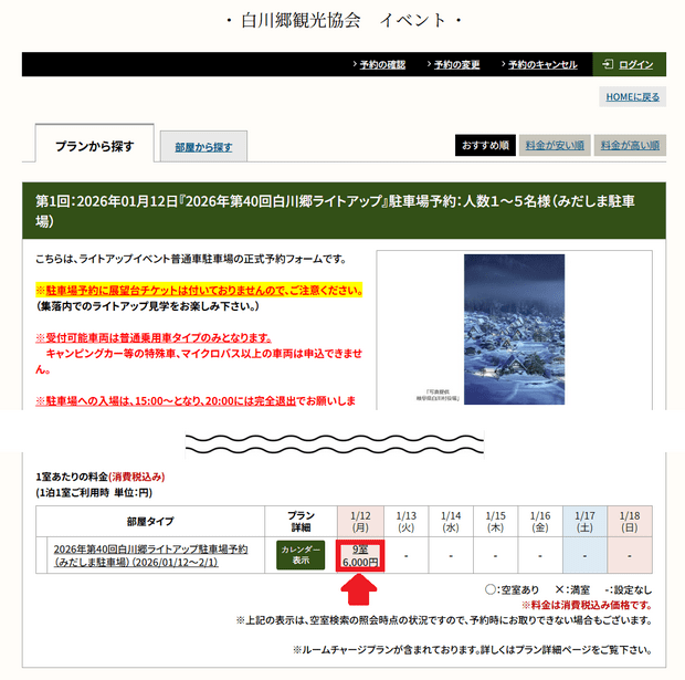 Shirakawago Light-Up Parking Reservation Step 2