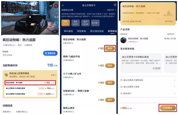 Shanghai Disney App Purchase Premier Access Step1