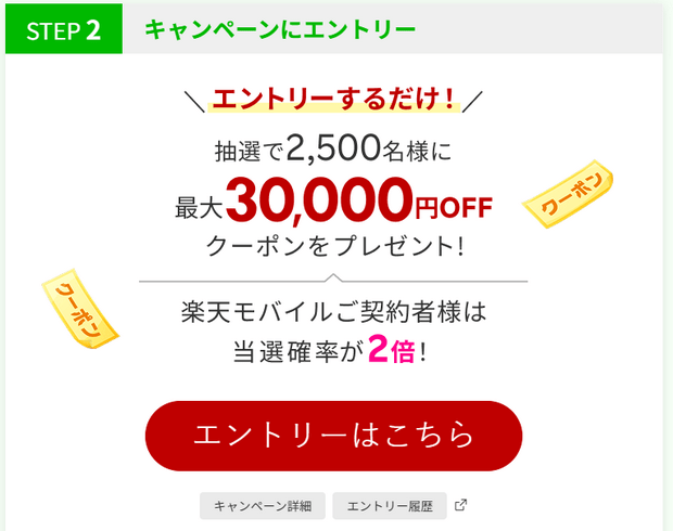 楽天トラベルスーパーSALE抽選