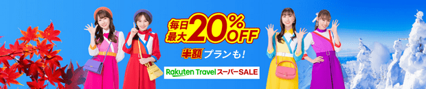 楽天トラベルスーパーSALE