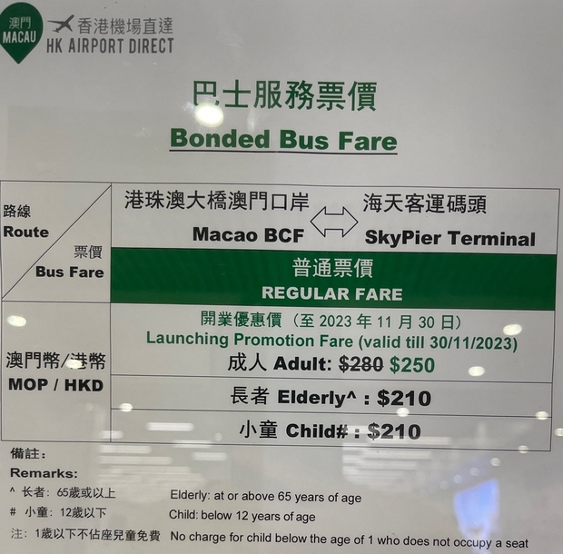 マカオ香港空港直行バス料金