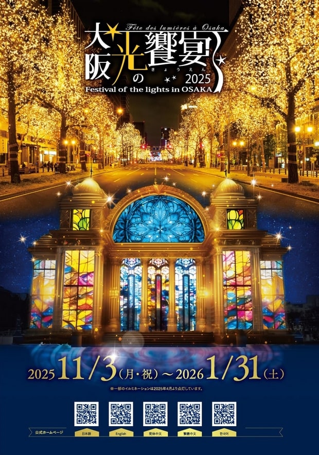 大阪・光の饗宴2025
