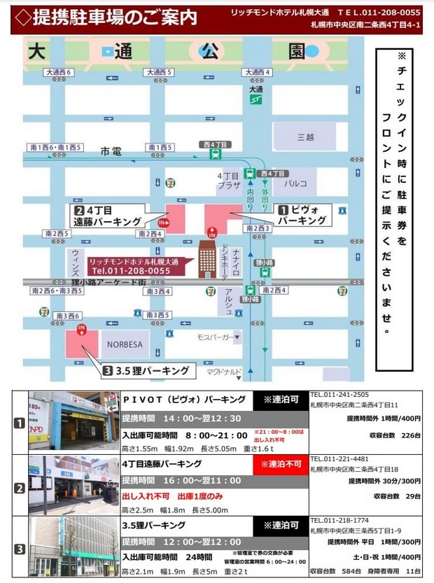 札幌大通リッチモンドホテル駐車場