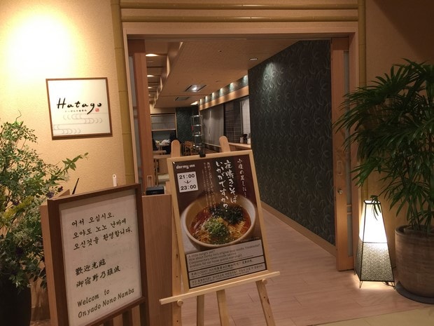 なんば御宿 野乃