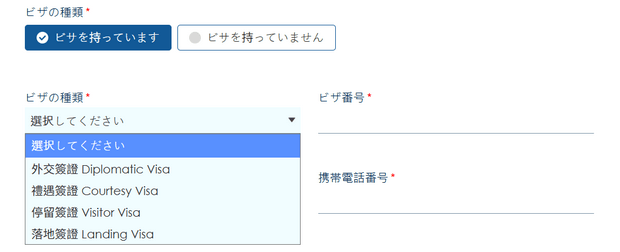 台湾入境フォーム