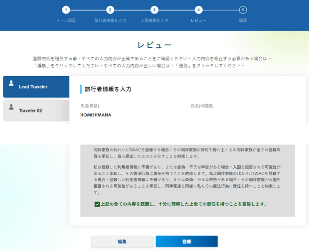台湾入境申告を登録