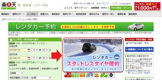日本楽天レンタカー スタッドレスタイヤ保証