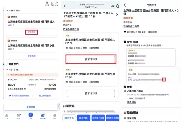 上海迪士尼APP_綁定門票_Step3