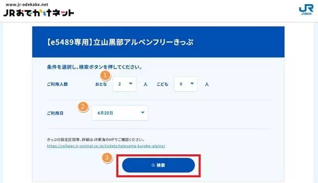 立山黒部アルペンフリーきっぷ購入_Step 1