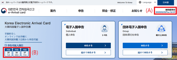 e-Arrival Cardの最早提出時間