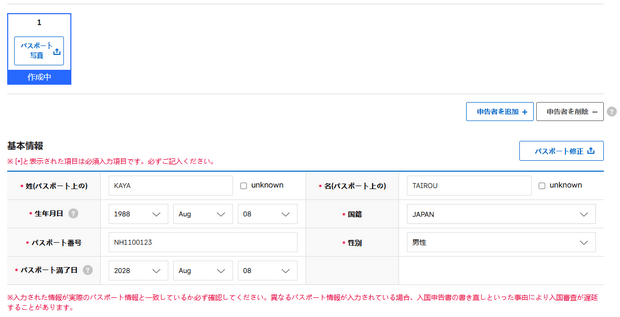 パスポートデータの記入