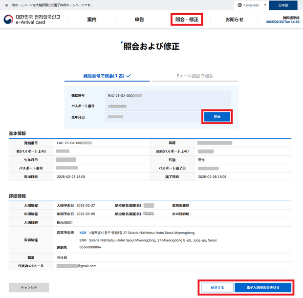 提出済みの電子入境カードを確認または修正