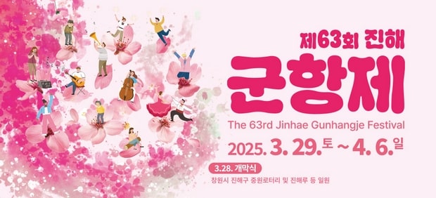 진해 군항제 포스터