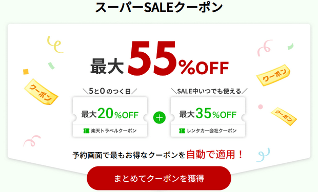 라쿠텐 Super Sale 렌터카 쿠폰