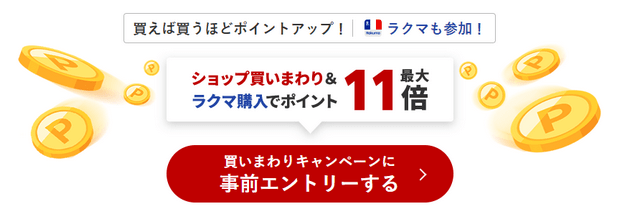 楽天市場SUPER SALE ポイントアップ