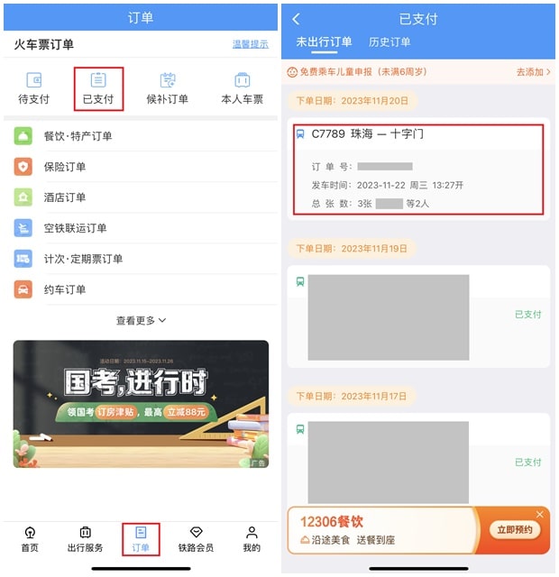铁路12306