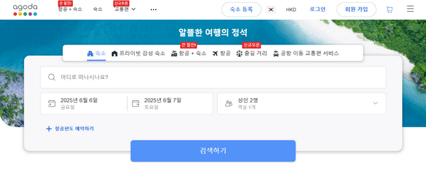 아고다 호텔 예약