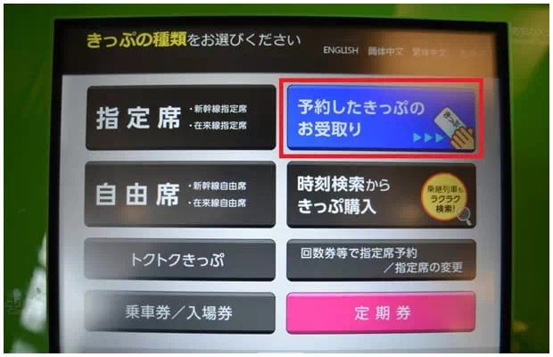 자동발매기에서 JR Pass 수령하기_Step 1