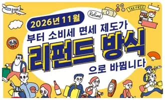 일본 여행자 소비세 환급