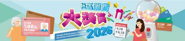 澳門社區消費大獎賞