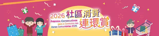 2026社區消費連環賞