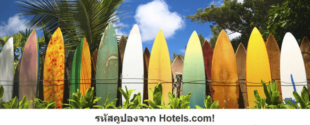 รหัสส่วนลด Hotels.com