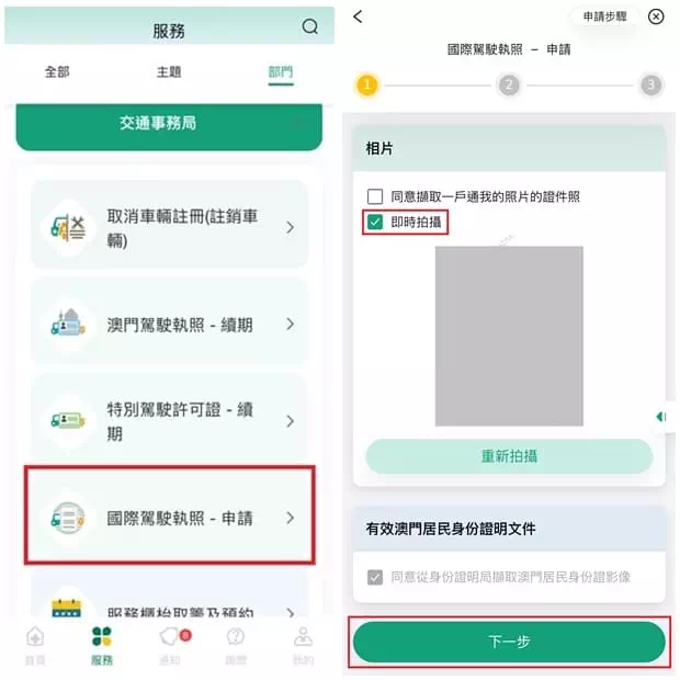澳門一戶通申請國際駕駛執照-Step 1