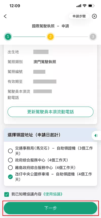 澳門一戶通申請國際駕駛執照-Step 2