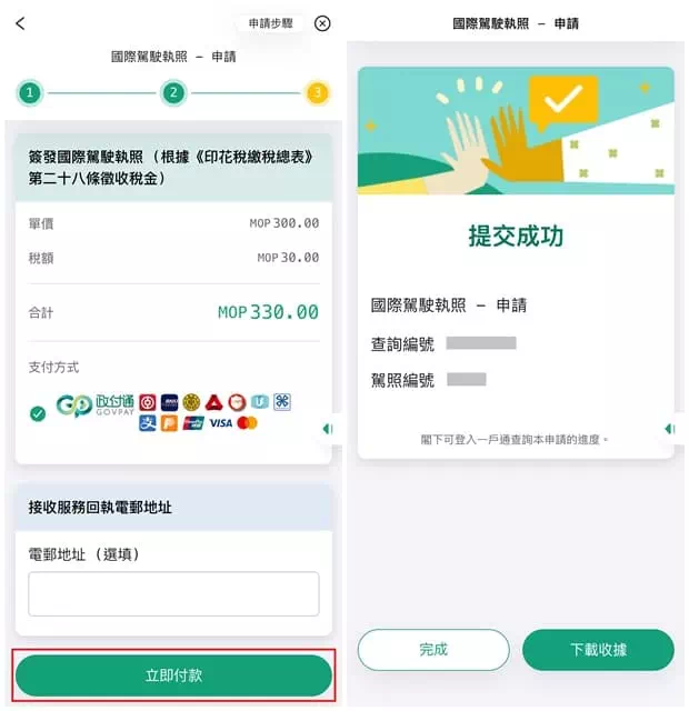 澳門一戶通申請國際駕駛執照-Step 3