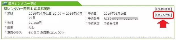 取消租車預約Step3