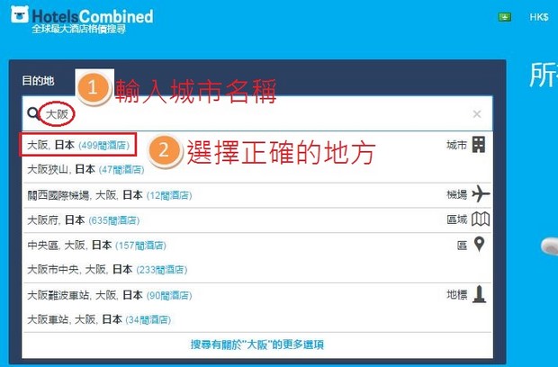 HotelsCombined HK目的地
