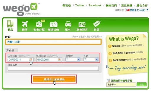 使用Wego搜索最抵訂房價格