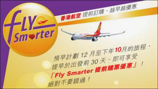 香港航空FlySmarter提前購票優惠