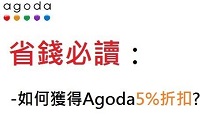 Agoda網站訂房省錢方法大揭秘